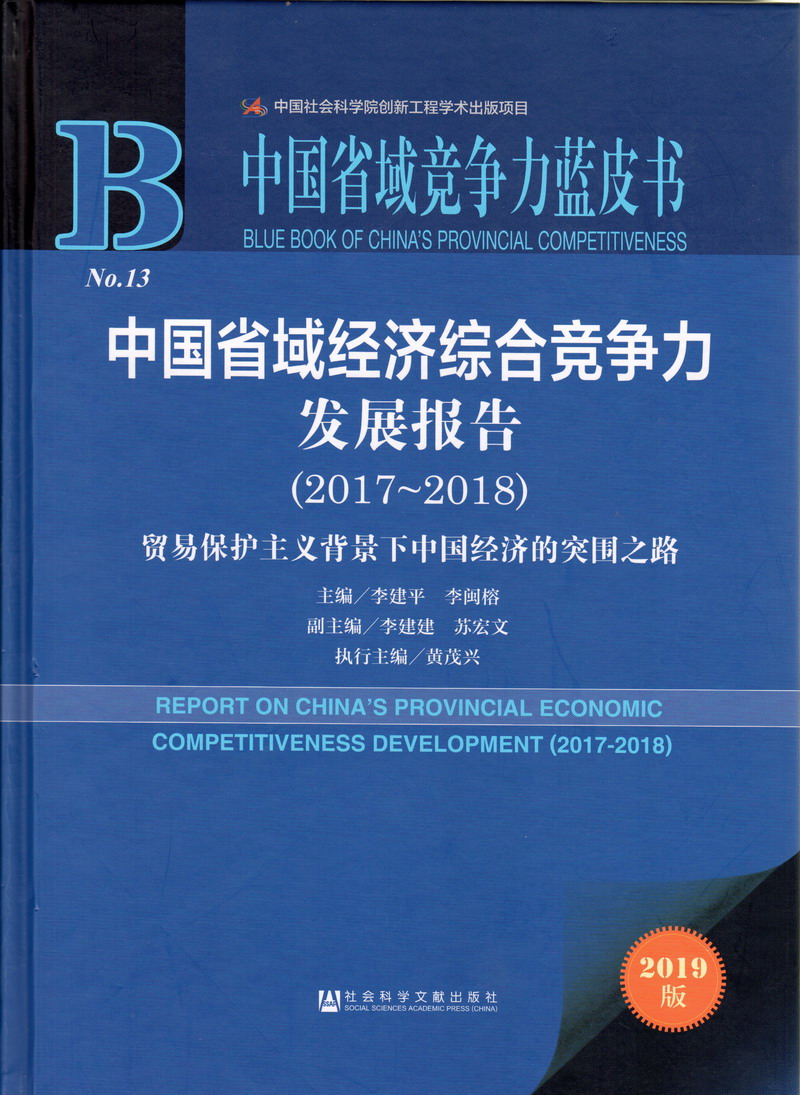 操美女屄免费看视频网站中国省域经济综合竞争力发展报告（2017-2018）