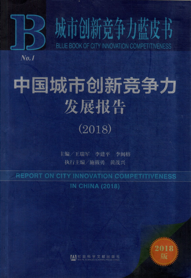 黑丝少妇被艹出水网站中国城市创新竞争力发展报告（2018）